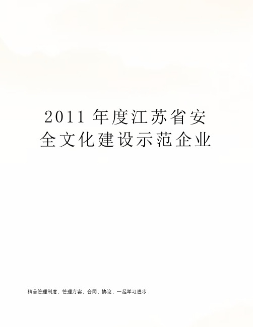 2011年度江苏省安全文化建设示范企业