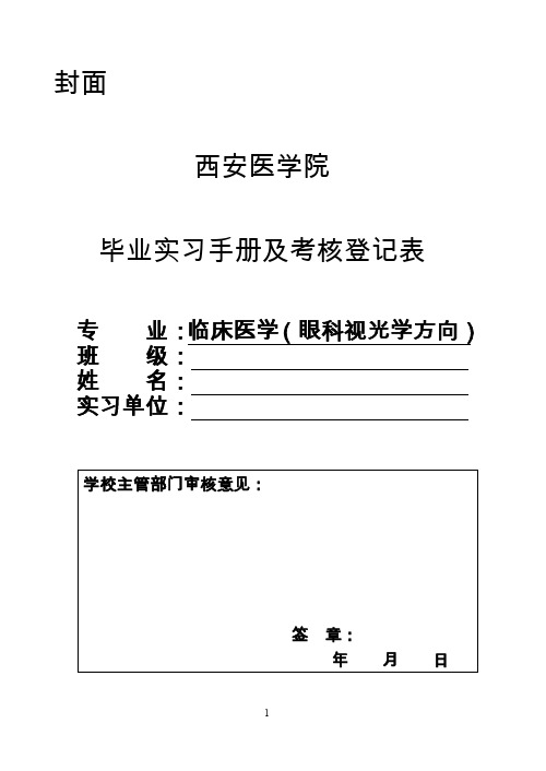 眼视光医学专业实习手册及大纲