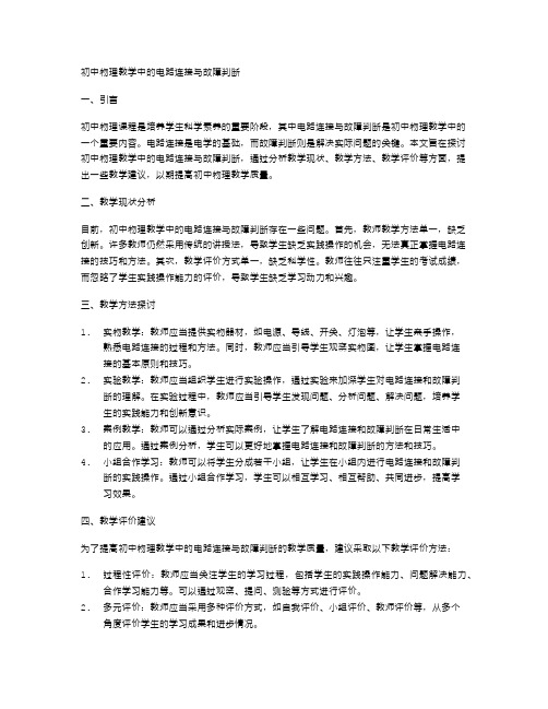 初中物理教学中的电路连接与故障判断