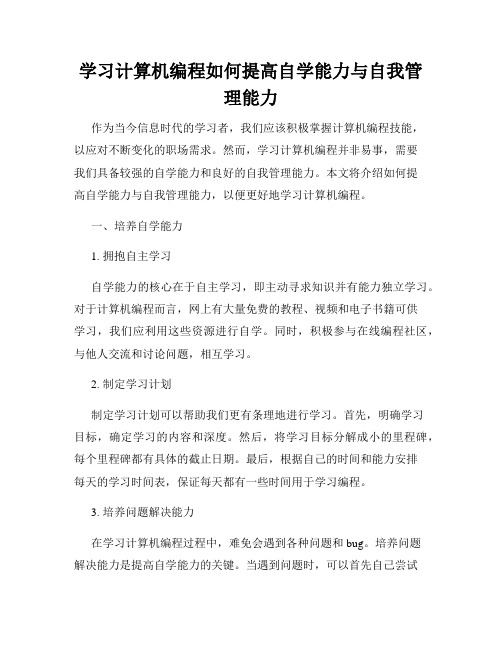 学习计算机编程如何提高自学能力与自我管理能力