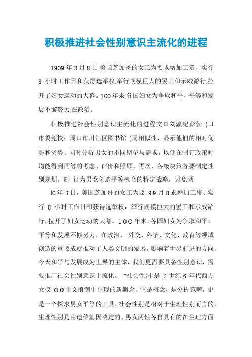 积极推进社会性别意识主流化的进程