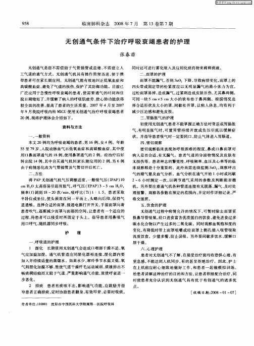 无创通气条件下治疗呼吸衰竭患者的护理