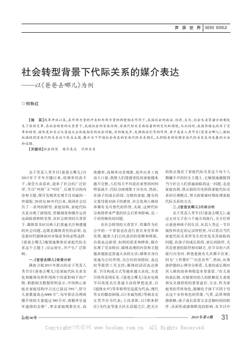 社会转型背景下代际关系的媒介表达——以《爸爸去哪儿》为例