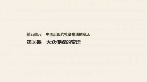 高中历史必修二第五单元·中国近现代社会生活的变迁:第16课 大众传媒的变迁