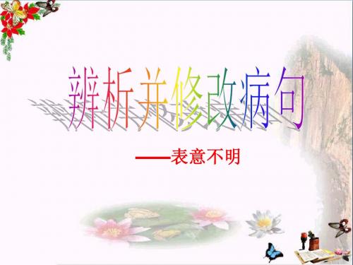 高考复习辨析并修改病句——表意不明 PPT精品课件1(微课)(共14张)