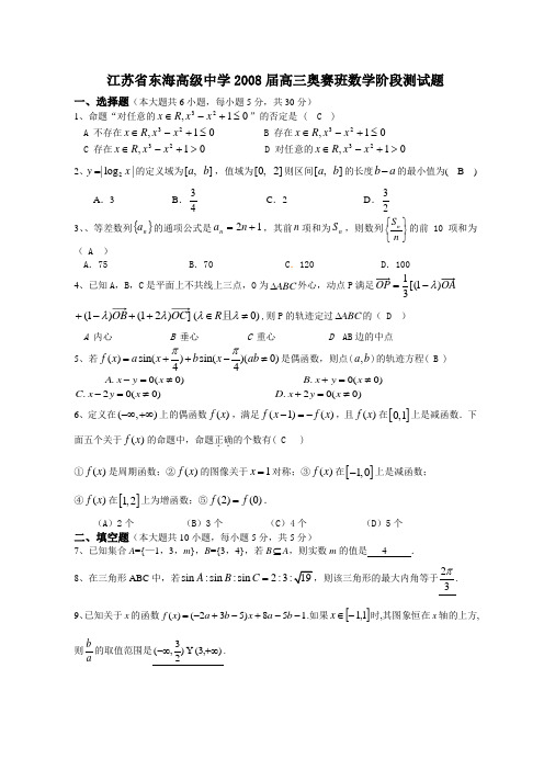 东海高级中学届高三奥赛班数学阶段测试题