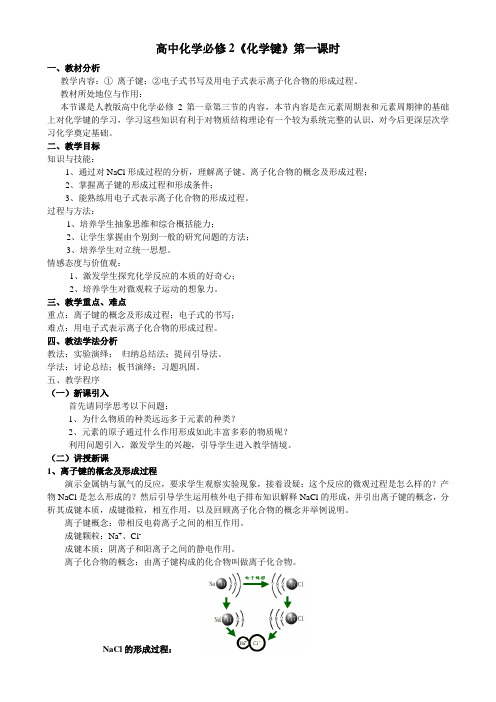 高中化学 必修2 化学键 第一课时 说课稿