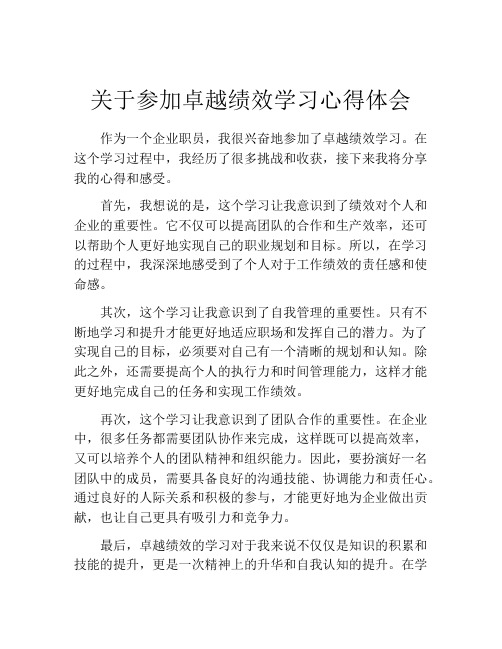 关于参加卓越绩效学习心得体会