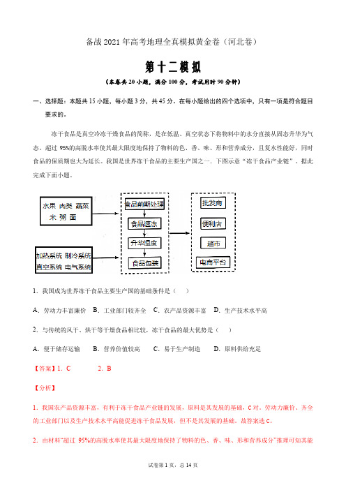 备战2021年高考地理全真模拟黄金卷12(河北专用)(解析版)