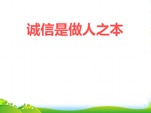 八年级政治下册 第六课《人之根本》课件 人民版