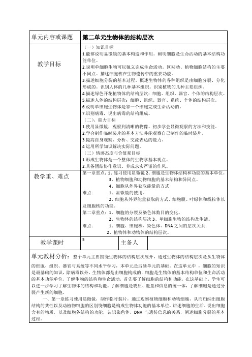 第二单元第一章细胞是生命活动的基本单位教案