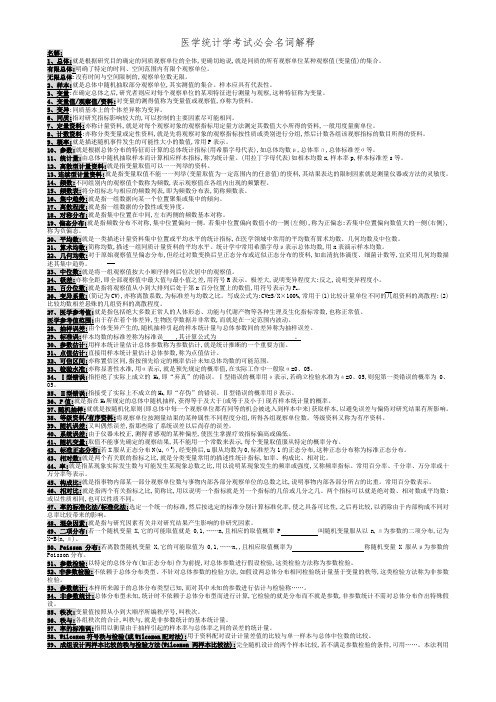 医学统计学考试必会名词解释