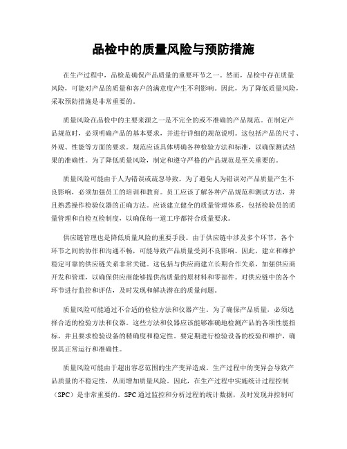 品检中的质量风险与预防措施