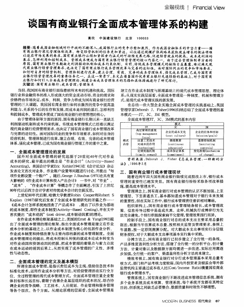 谈国有商业银行全面成本管理体系的构建