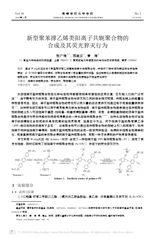 新型聚苯撑乙烯类阳离子共轭聚合物的合成及其荧光猝灭行为