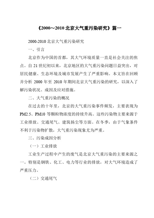 《2024年2000～2010北京大气重污染研究》范文