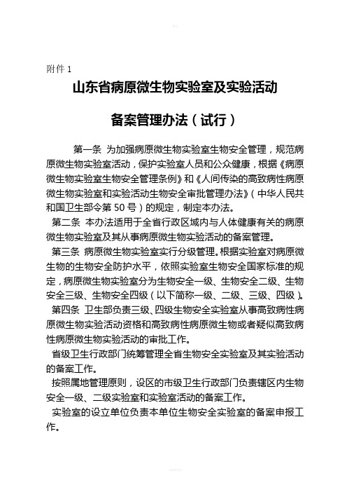 山东省病原微生物实验室及实验活动备案管理办法(1)