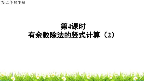 人教版小学二年级数学下册《有余数除法的竖式计算》优质课件