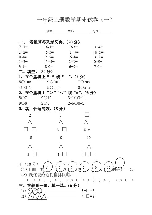 小学一年级上册数学期末考试试卷及答案(共6套)(新编)