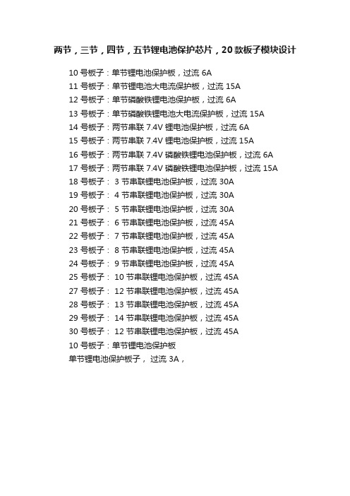 两节，三节，四节，五节锂电池保护芯片，20款板子模块设计