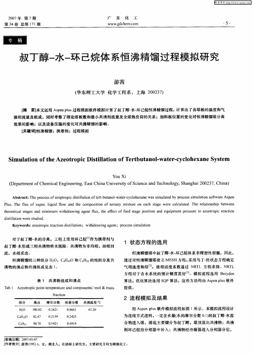 叔丁醇-水-环己烷体系恒沸精馏过程模拟研究