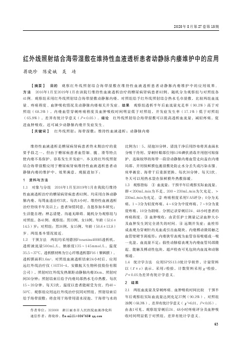 红外线照射结合海带湿敷在维持性血液透析患者动静脉内瘘维护中的应用