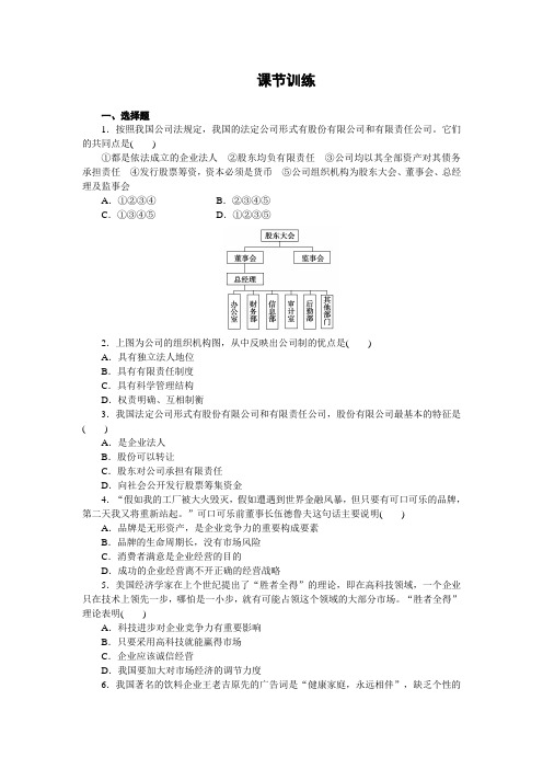 《学案导学设计》2014-2015高中政治人教版必修一课节训练：第五课 企业与劳动者