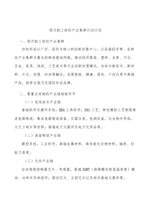 现代轻工纺织产业集群行动计划