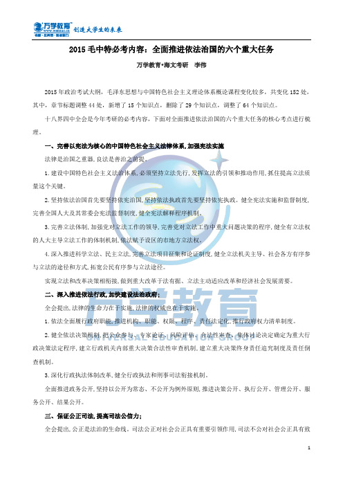 2015毛中特必考内容：全面推进依法治国的六个重大任务