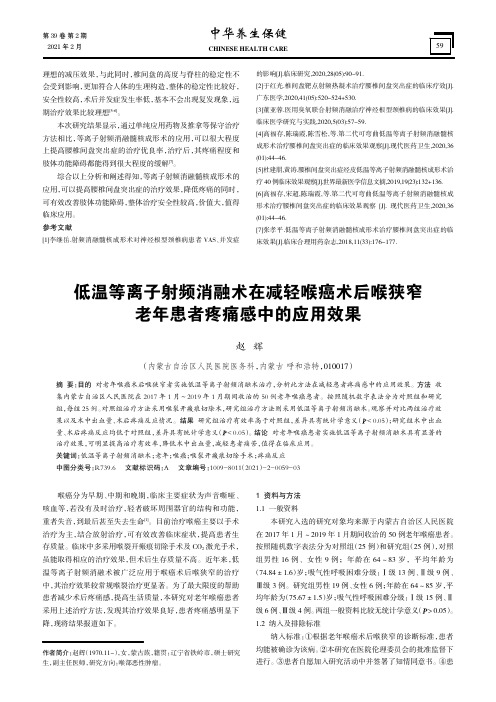 低温等离子射频消融术在减轻喉癌术后喉狭窄老年患者疼痛感中的应用效果