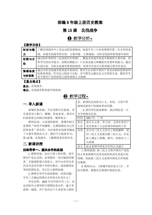 部编8年级上册历史教案第15课北伐战争