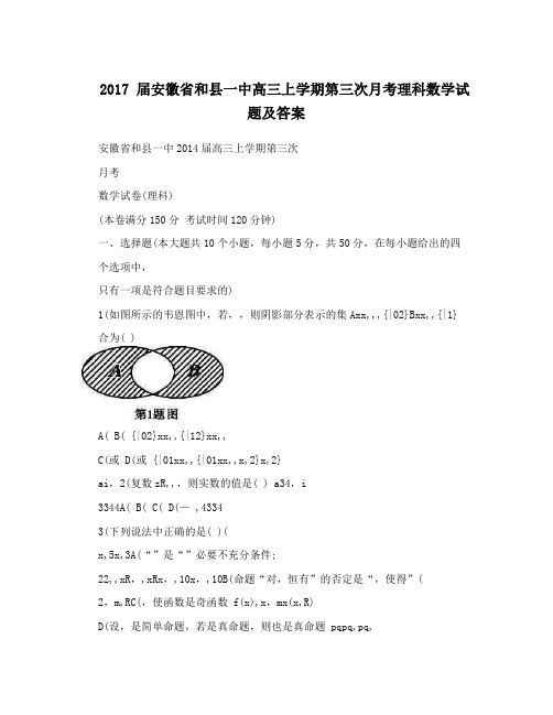最新++届安徽省和县一中高三上学期第三次月考理科数学试题及答案优秀名师资料