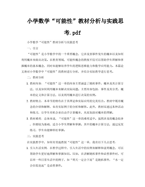 小学数学“可能性”教材分析与实践思考pdf