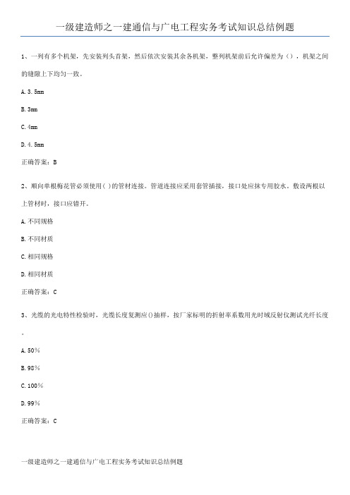 一级建造师之一建通信与广电工程实务考试知识总结例题