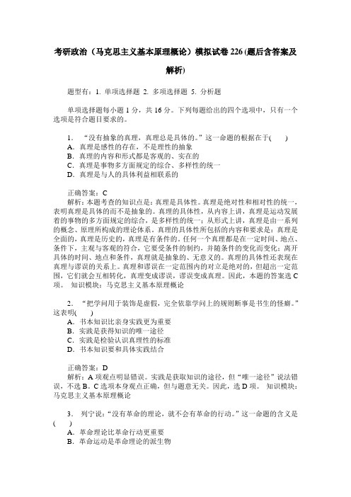 考研政治(马克思主义基本原理概论)模拟试卷226(题后含答案及解析)