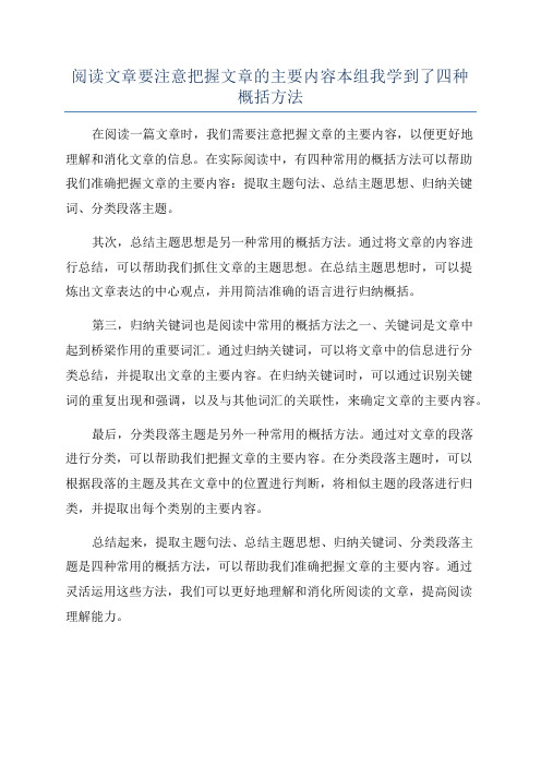 阅读文章要注意把握文章的主要内容本组我学到了四种概括方法