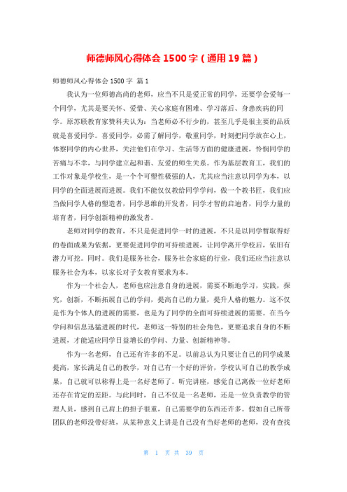 师德师风心得体会1500字(通用19篇)