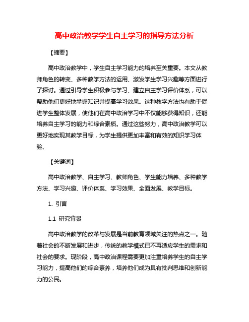 高中政治教学学生自主学习的指导方法分析