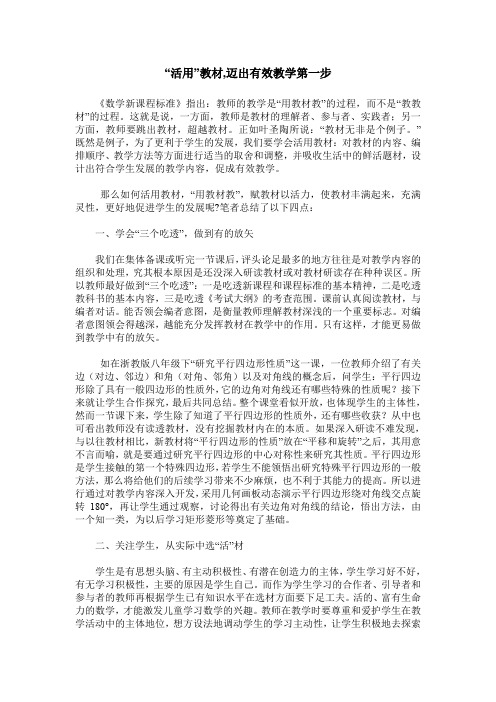 “活用”教材,迈出有效教学第一步