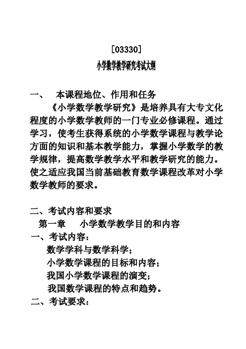 03330小学数学教学研究考试大纲(师)