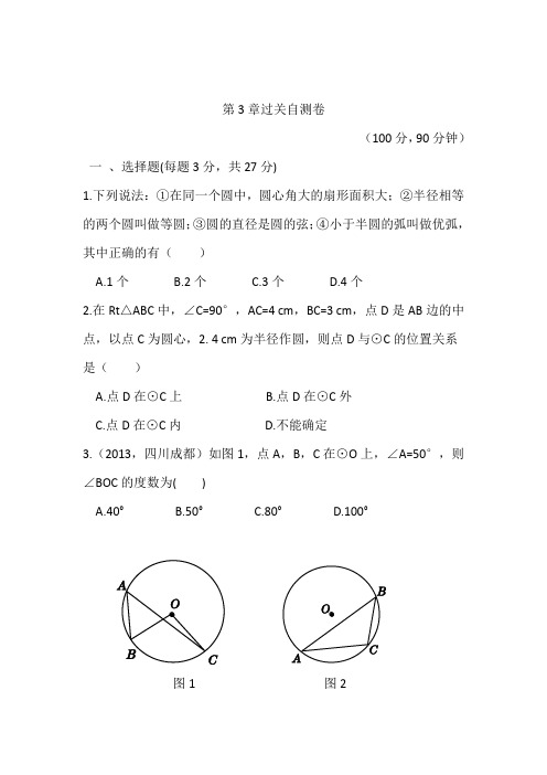 浙教版 九年级数学初三上册数学第3章《圆的基本性质》过关自测卷参考答案及点拨