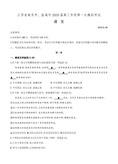 【语文】江苏南京市、盐城市2020届高三上学期第一次模拟考试 语文