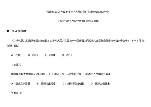 2017年《专业技术人员保密教育》题库及答案