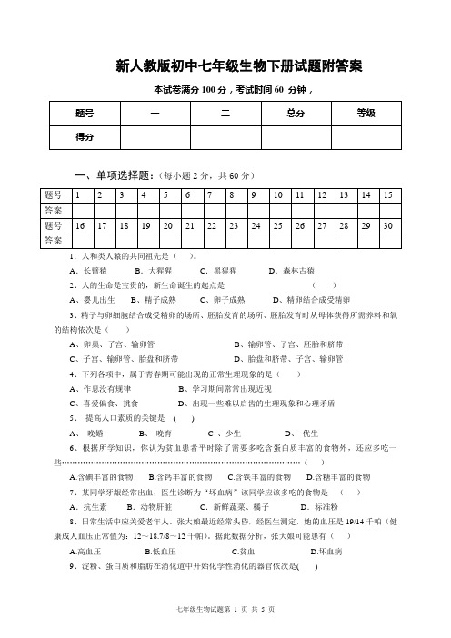 新人教版初中七年级生物下册试题附答案