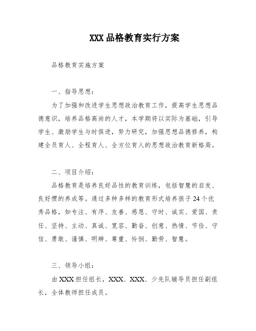 XXX品格教育实行方案