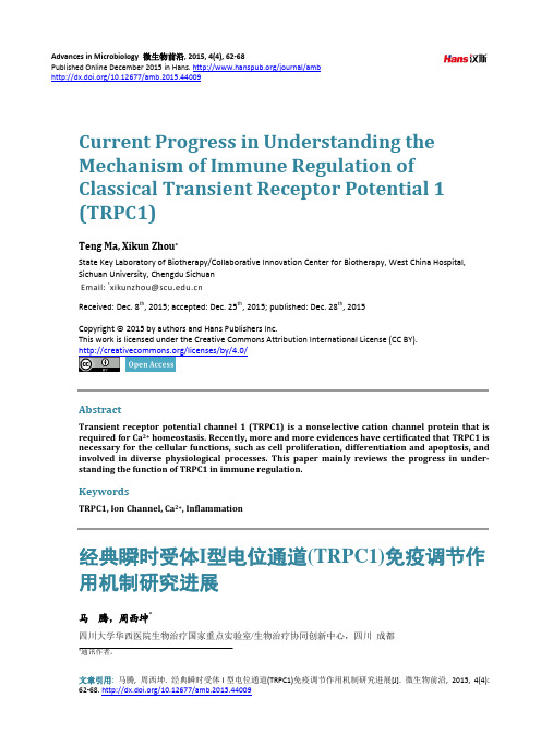 经典瞬时受体I型电位通道(TRPC1)免疫调节作 用机制研究进展