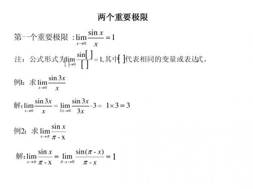 两个重要极限