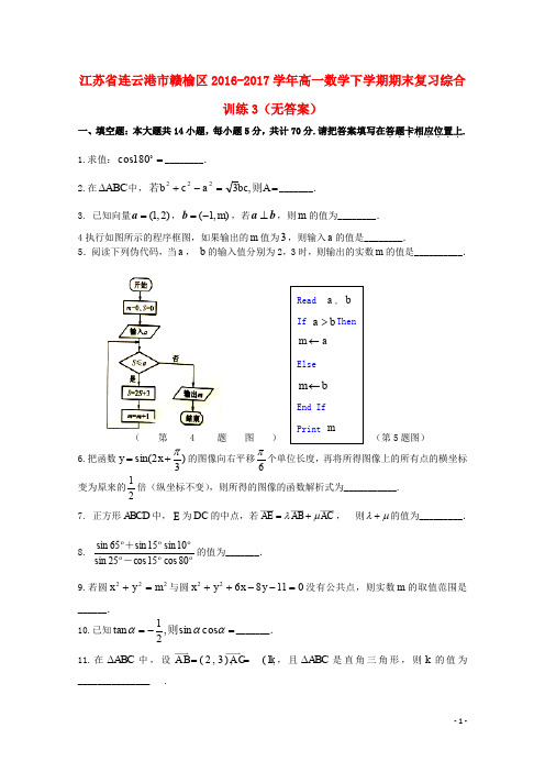 江苏省连云港市赣榆区高一数学下学期期末复习综合训练