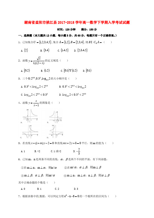 湖南省益阳市桃江县2017-2018学年高一数学下学期入学考试试题(无答案)
