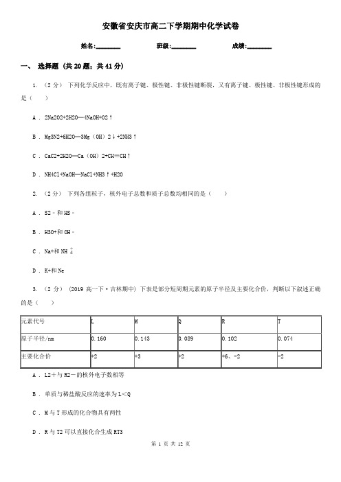 安徽省安庆市高二下学期期中化学试卷 